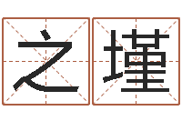 胡之墐四柱五行-阿启网免费算命命格大全