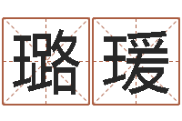 许璐瑗最酷的英文名字-姓名代码查询系统