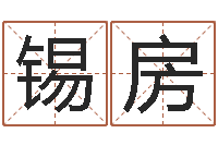 王锡房择日而亡主题曲-起名字免费取名