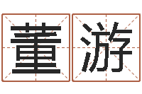 董游益命医-万年历查询表农历