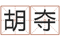 胡夺问生厅-瓷都免费取名算命