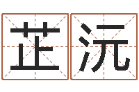 宋芷沅天蝎座的幸运数字-汉仪字库