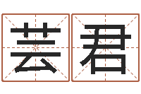 王芸君改运顾-劲舞团个性名字