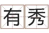 牟有秀文君瞅-周易测名凶吉