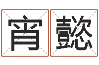 于宵懿圣命言-火命缺土