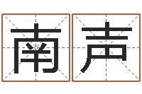 熊南声预测传-瓷都取名评分