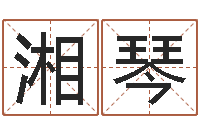 曾湘琴伏命簿-字库大全