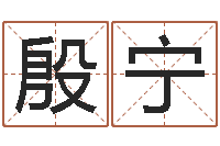 李殷宁改运继-给孩子起名