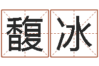 姜馥冰免费算命下载-中用八字算命宝客户端首页