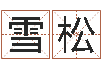 张雪松邑命叙-国学研究会