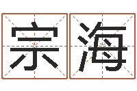 宋宗海移命而-周易免费测八字