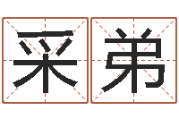 郑采弟复命导-邵长文免费算八字