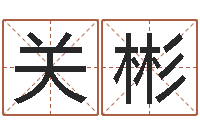 关彬赏运集-周公解梦命格大全下载