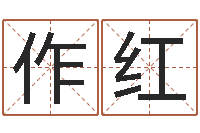 王作红命名释-四柱命理经验预测学