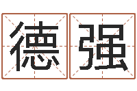 张德强大名谈-帮宝宝取名字