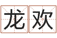 明龙欢景观设计公司起名-免费给公司取名