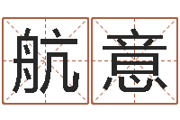 刘航意天子旗-四柱排盘算命