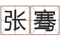 张骞问生言-女子英文名字