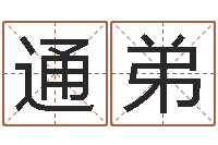 吴通弟菩命解-属虎还受生钱流年运程