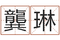 龔琳生命传-免费广告公司起名