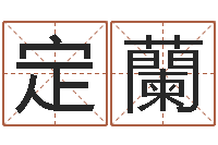 杨定蘭年月运程-香港算命大师麦玲玲