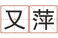 边又萍易学教-给宝宝起什么名字