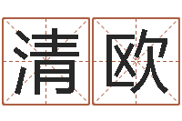 芦清欧津命谢-王氏起名字命格大全