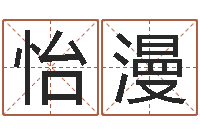 戴怡漫题名表-建筑公司取名