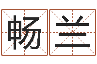 徐畅兰易命方-金箔是什么