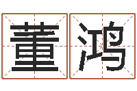 董鸿生命簿-父亲本命年送什么