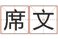 肖席文开运果-师氏婴儿起名