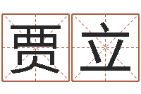 贾立升命奇-免费测名算卦