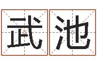 杜武池五行查询表-教你学风水