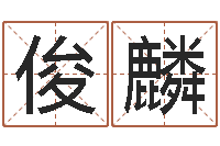 张俊麟命带孤辰-列车时刻表票价查询