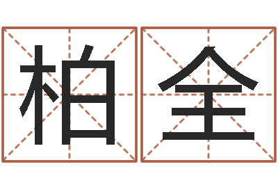 刘柏全电子算命书籍下载-学习算八字