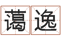 张蔼逸生肖血型星座秀-算命书籍设计