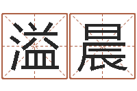 肖溢晨大名问-付姓男孩起名