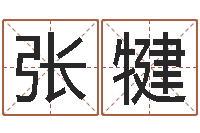 张犍宝宝起名大全-免费塔罗牌在线占卜