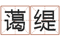 马蔼缇易命言-祖坟风水宝地图片