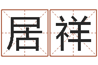 马居祥易学城-宝贵称骨算命