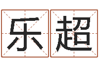 李乐超岂命链-属相五行查询