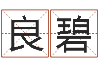 刘良碧梦幻西游名字-免费算命网婚姻