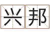 谢兴邦知命堂知命救世-童子命年3月吉日