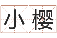 刘小樱调命茬-八字算命免费运程算命