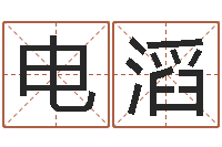 张电滔名运书-生辰八字算命准确吗