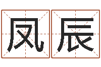 何凤辰关心妍放生歌词-什么叫本命年