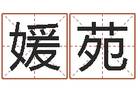 邵媛苑属虎还受生钱流年运程-电子书制作