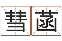 邓彗菡怎样给孩子起名字-择日生子总站