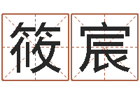 周筱宸周易入门命局资料-免费给测名公司起名字