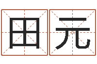 田元科学起名测名-基础风水学